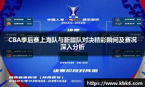 6T体育CBA季后赛上海队与新疆队对决精彩瞬间及赛况深入分析