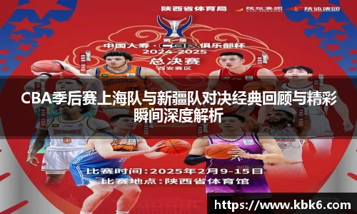 CBA季后赛上海队与新疆队对决经典回顾与精彩瞬间深度解析